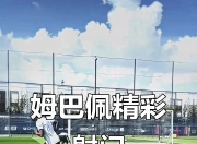 虎扑体育-包含姆巴佩迎来十二赛季高光表现，TL球迷沸腾！的词条